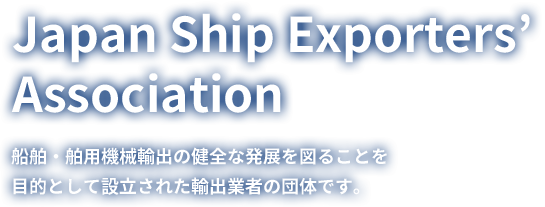 船舶・舶用機械輸出の健全な発展を図ることを目的として設立された輸出業者の団体です。